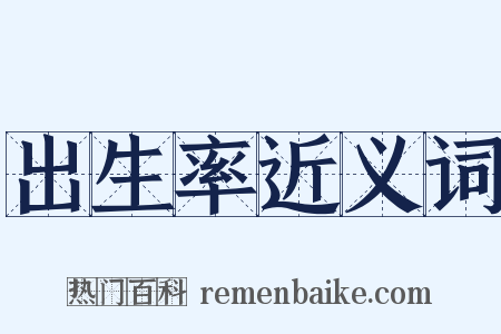 出生率近义词是什么意思的图片